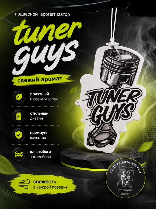 Ароматизатор для автомобиля Tuner guys, свежий аромат стильный дизайн - 