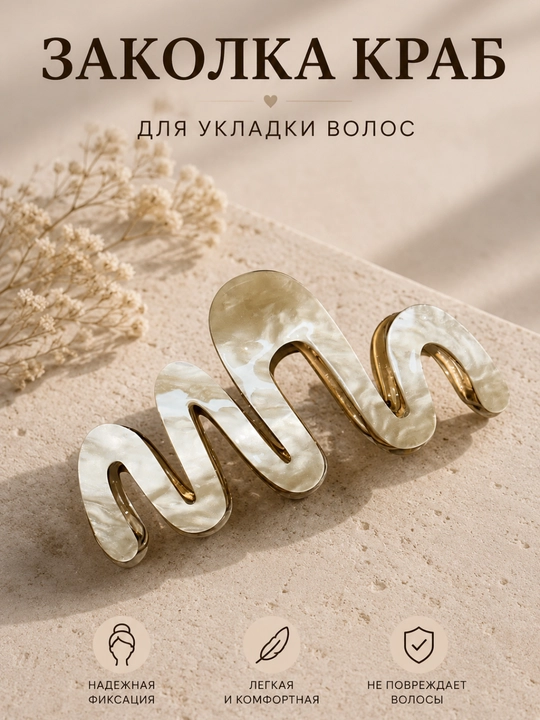 Заколка краб, Зигзаг, для волос, надежная фиксация, премиум качество