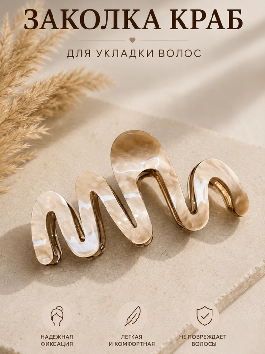 Заколка краб, Зигзаг, для волос, надежная фиксация, премиум качество