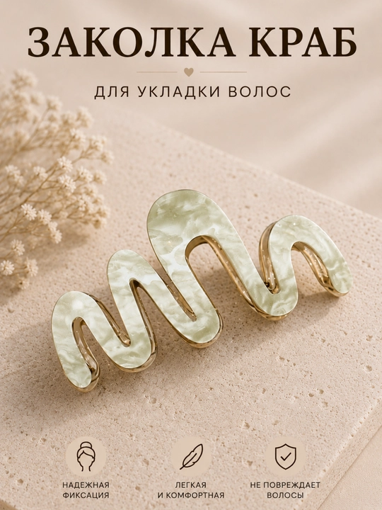Заколка краб, Зигзаг, для волос, надежная фиксация, премиум качество