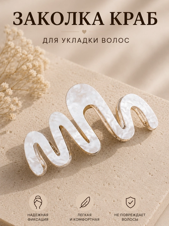 Заколка краб, Зигзаг, для волос, надежная фиксация, премиум качество