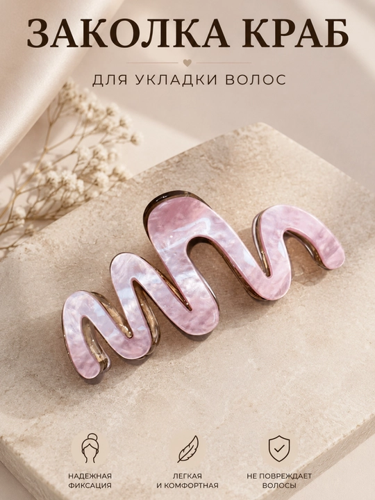 Заколка краб, Зигзаг, для волос, надежная фиксация, премиум качество