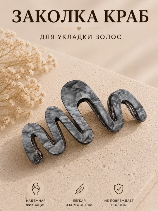 Заколка краб, Зигзаг, для волос, надежная фиксация, премиум качество