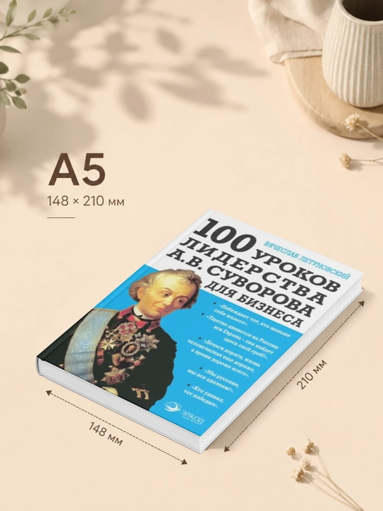 100 уроков лидерства А.В. Суворова для бизнеса