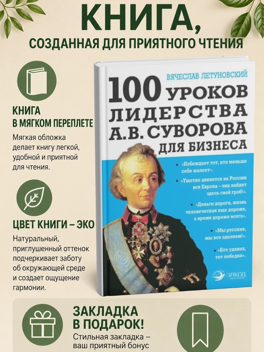 100 уроков лидерства А.В. Суворова для бизнеса - 