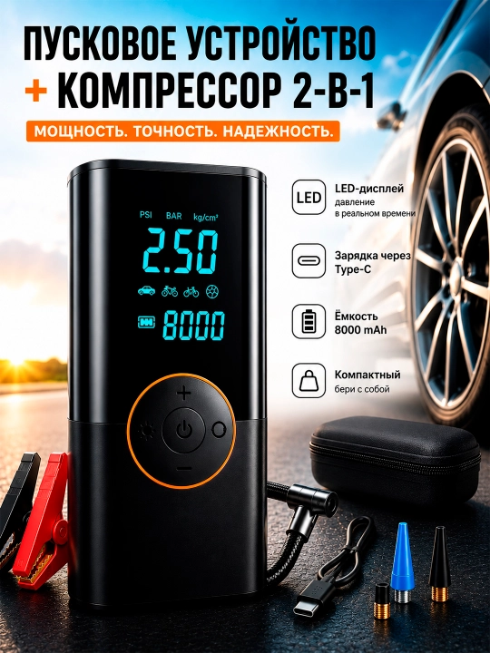 Avtomobil uchun ishga tushirish qurilmasi va kompressor 2 ta 1 da, 8000mAh - 