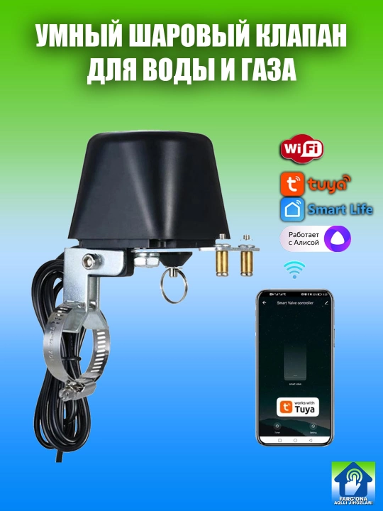 Умный шаровый клапан для воды и газа, Wi-Fi, Tuya Smart / Smart Life, для дома с Алисой - 