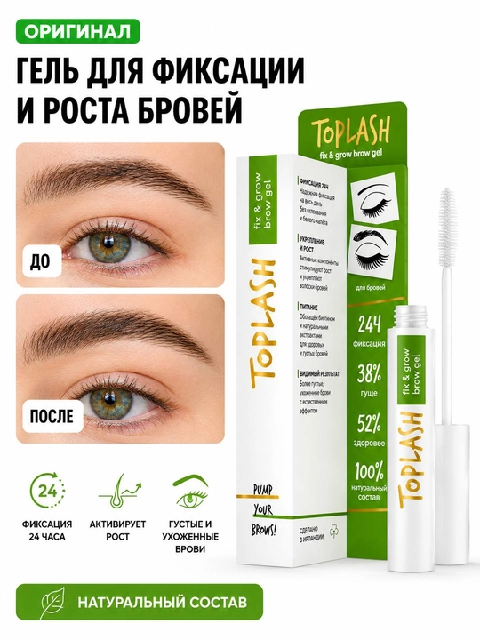 Toplash Fix & Grow Brow Gel — прозрачный гель для роста и фиксации бровей - 