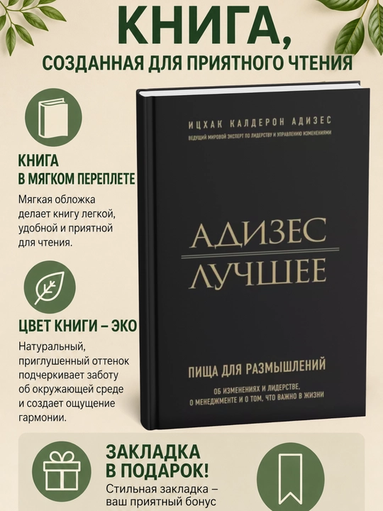Адизес. Лучшее. Пища для размышлений - 