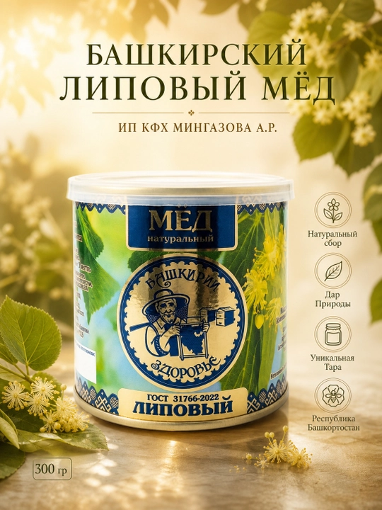 Мёд из Липы Натуральный Башкирский(Свежий Сбор 2025г), 300 гр "ИП КФХ Мингазова А.Р" - 