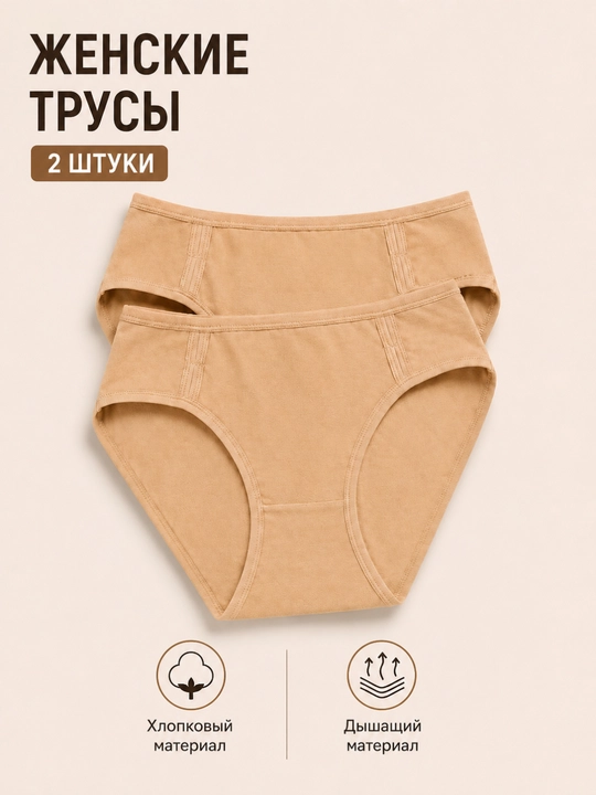 Женские трусы, набор 2 штуки, хлопковый материал - 