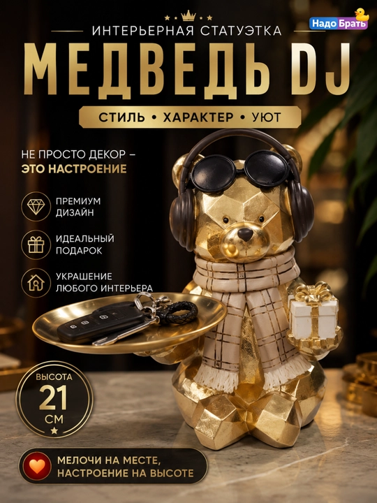 "Laganchali DJ ayiq" interyer haykalchasi, kalitlar va zargarlik buyumlari uchun, 21sm - 
