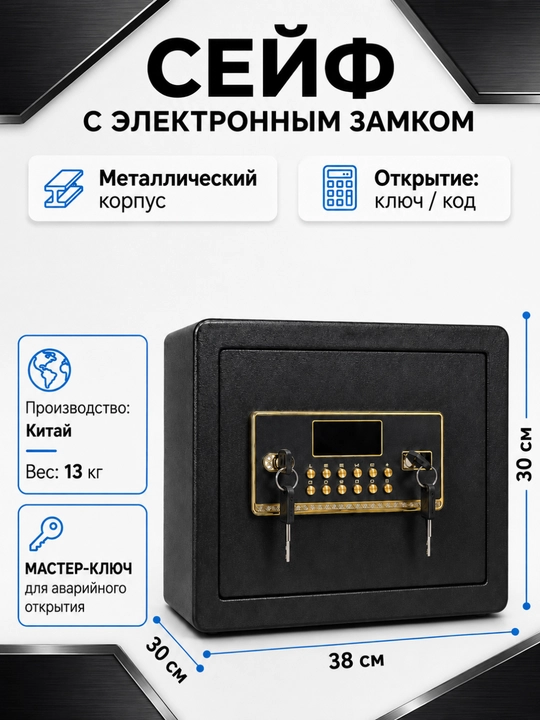 Сейф металлический с электронным замком, ключом и кодом для дома и офиса, 38×30×30 см - 