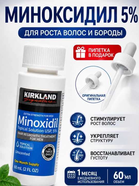 Миноксидил для роста бороды и волос Kirkland Minoxidil 5%, 60 мл - 