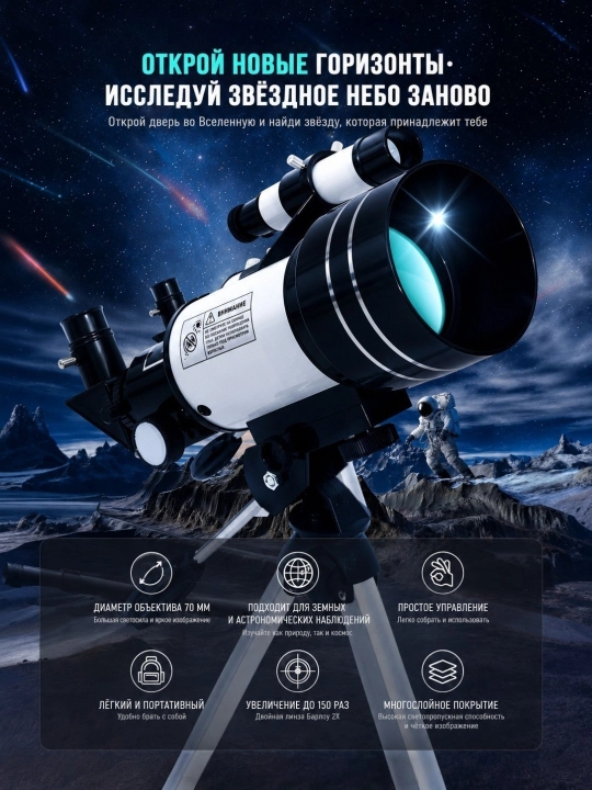 Teleskop F30070M, 70 mm obyektiv, 150x kattalashtirish, tripod bilan | Telescope - 
