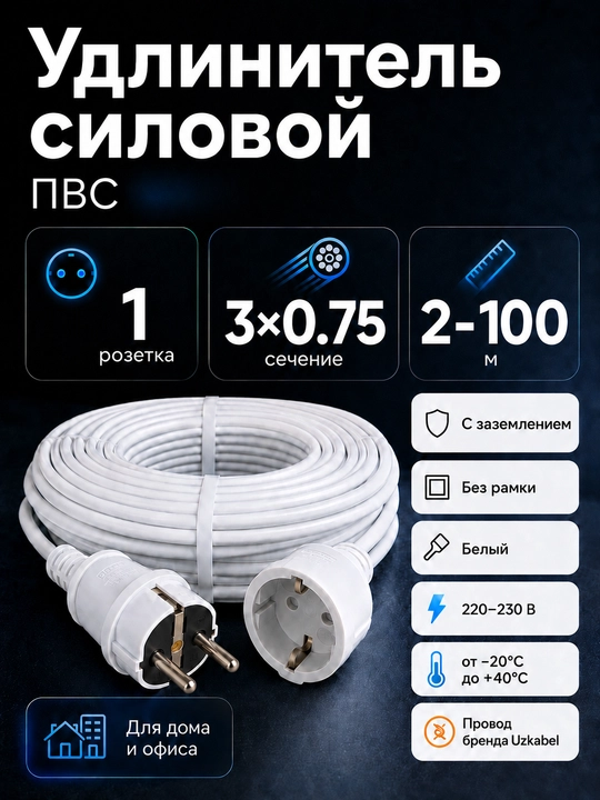 Удлинитель ПВС 3×0,75 мм² с заземлением, 1 розетка, белый, 2–100 м - 