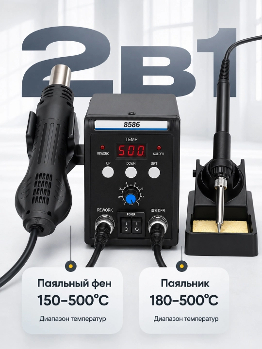 Паяльная станция 8586 и термофен с паяльником, насадками и инструментами