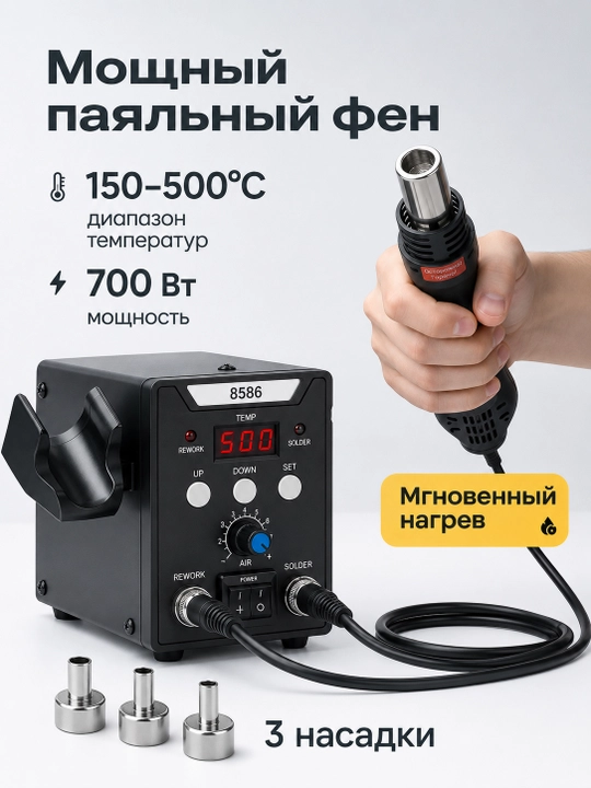 Паяльная станция 8586 и термофен с паяльником, насадками и инструментами