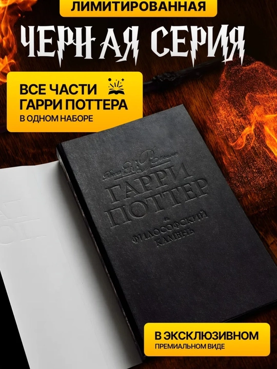 Garri Potter kitoblari: Rosmanning "Qora seriya"si (7 kitobdan iborat to'plam)