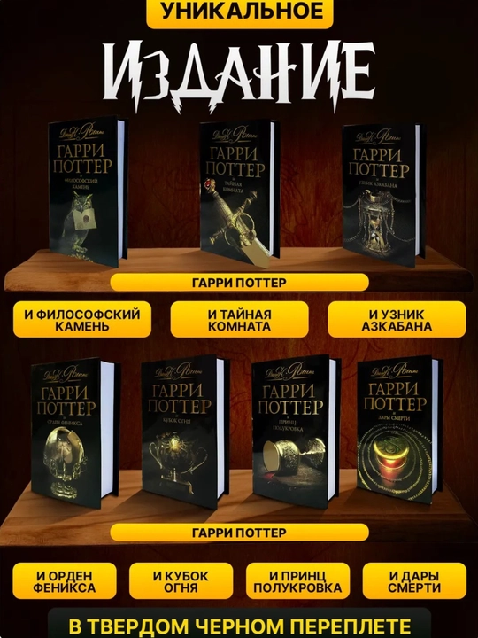 Garri Potter kitoblari: Rosmanning "Qora seriya"si (7 kitobdan iborat to'plam)