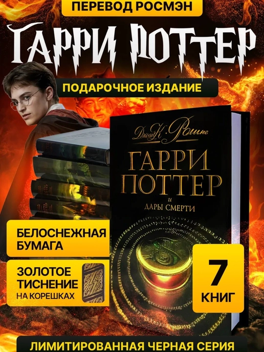 Гарри Поттер Книга черная серия Росмэн (комплект 7 книг) - 