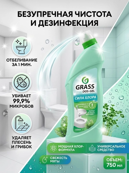 Чистящее средство для сантехники GRASS DOS-GEL Сила хлора, 750 мл
