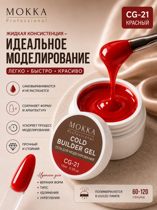 Гель для моделирования, наращивания, builder MOKKA, 15 мл - 