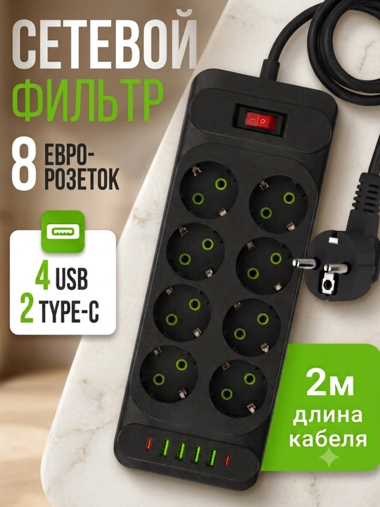 Удлинитель 8 розеток, кабель 2 метров, надежный и безопасный выбор - 