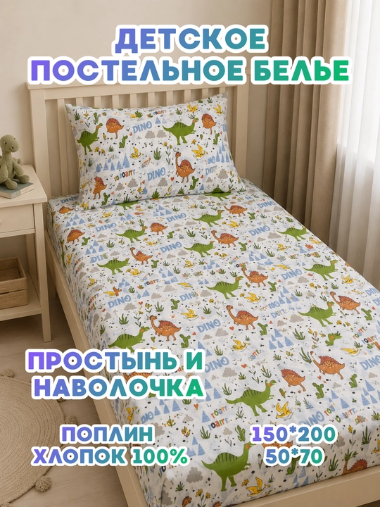 Односпальное детское постельное белье, наволочка 50*70 и простынь 150*215 - 