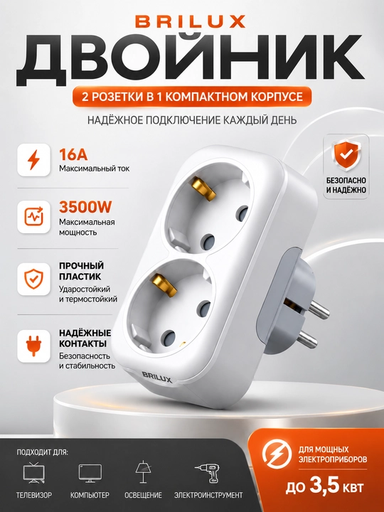 Тройник и двойник электрический BRILUX с выключателем - 