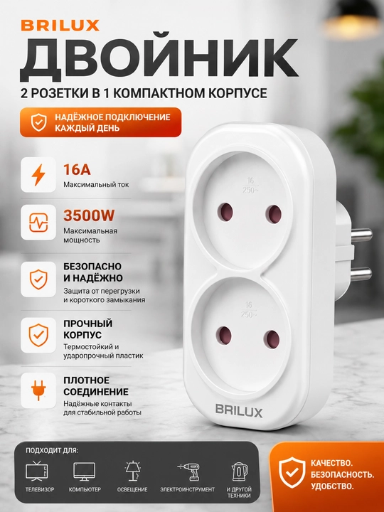 Тройник и двойник электрический BRILUX с выключателем - 