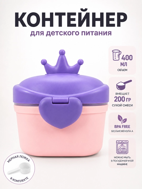 Konteyner bolalar smesi, aralashmasi va kashasi uchun, 400 ml, qoshiqli, germetik qopqoqli - 