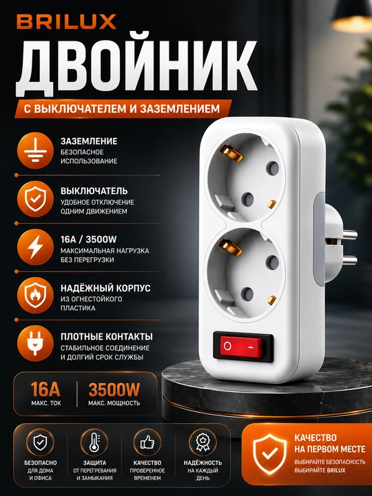 Тройник и двойник электрический BRILUX с выключателем - 
