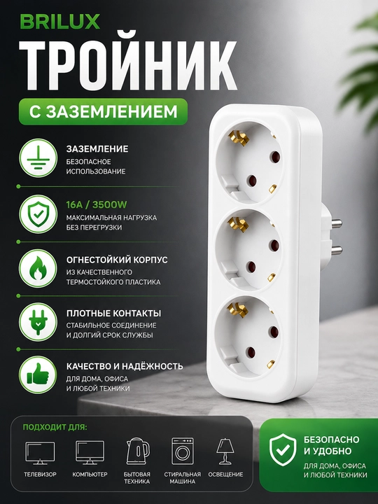 Тройник и двойник электрический BRILUX с выключателем