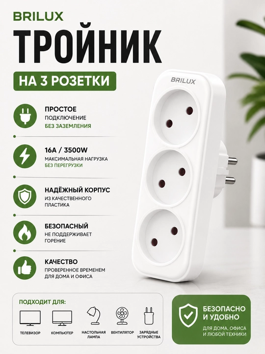 Тройник и двойник электрический BRILUX с выключателем - 