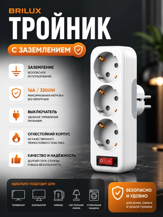 Тройник и двойник электрический BRILUX с выключателем