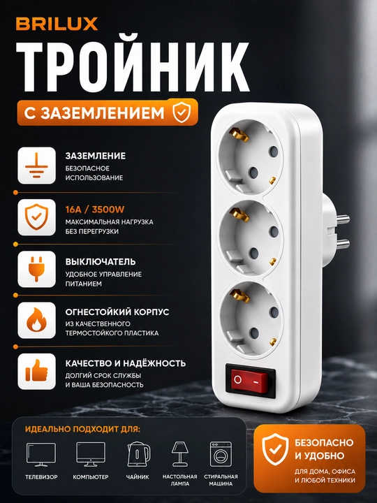 Тройник и двойник электрический BRILUX с выключателем - 
