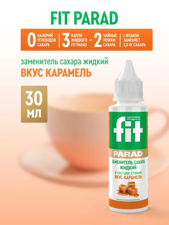 Натуральный заменитель сахара со вкусом карамели Fit Parad №32, флакон 30 мл - 