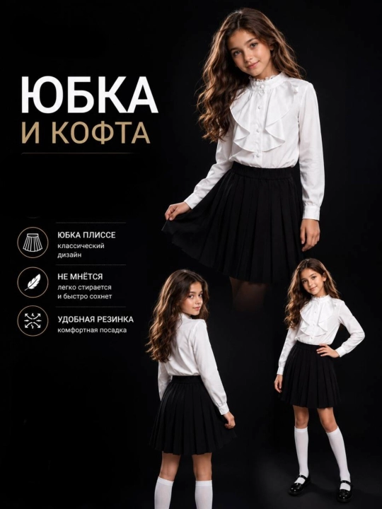 Школьная форма для девочек, блузка + юбка