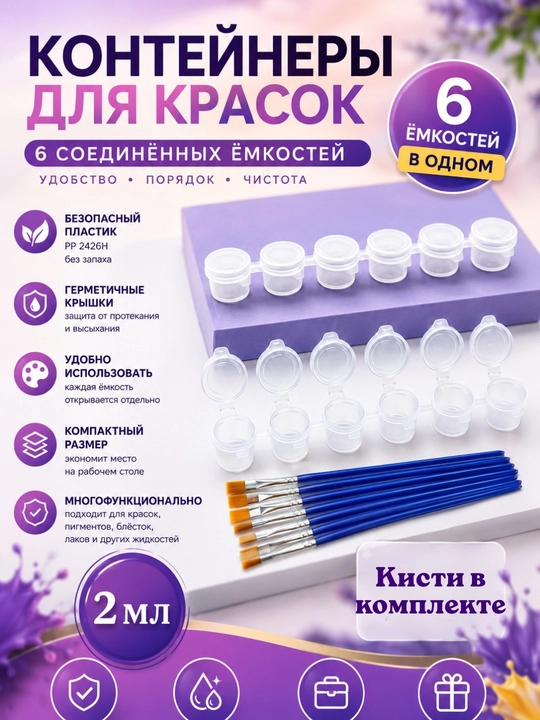 Баночки для хранения и смешивания красок, контейнер для красок, кисти художественные - 