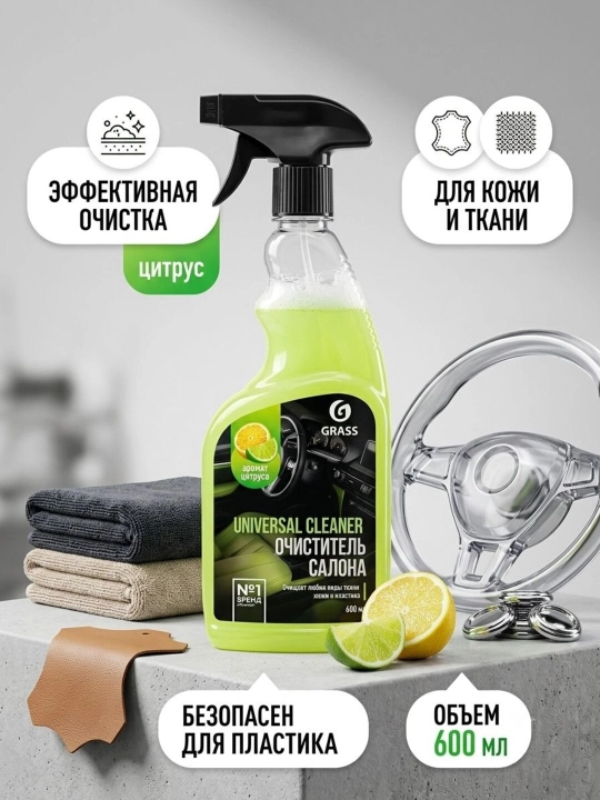 Универсальный очиститель салона GRASS Universal Cleaner - 