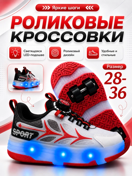 Роликовые кроссовки детские LED, зарядка, 2 в 1 ходьба и катание - 