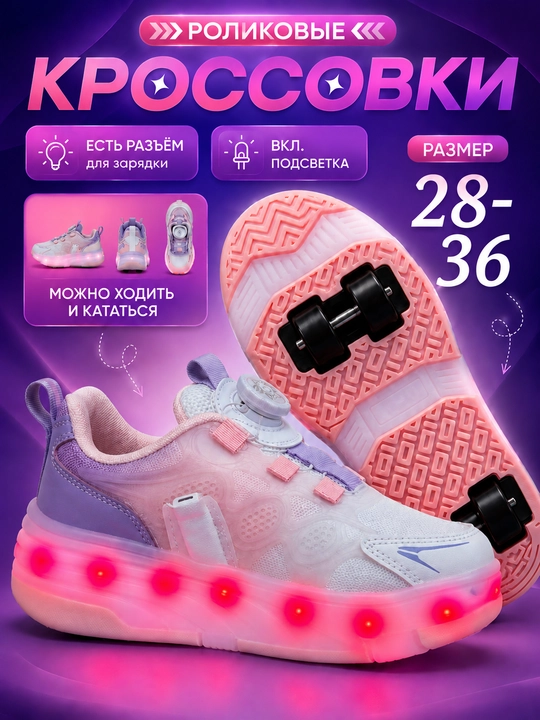 Роликовые кроссовки детские LED, зарядка, 2 в 1 ходьба и катание - 