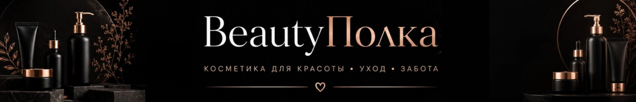 BeautyПолка