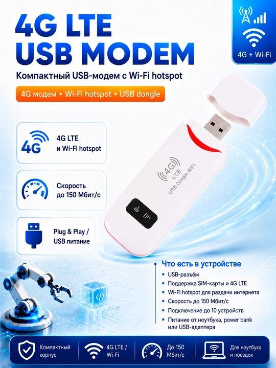 4G LTE USB модем с Wi-Fi роутером, компактный роутер под СИМ-карту, 150 Мбит/с - 