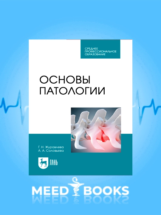 Osnovy` patologii —Uchebnik dlia meditcinskikh kolledzhei` i vuzov G.N. Zhuravleva, A.A. Solov`eva - 