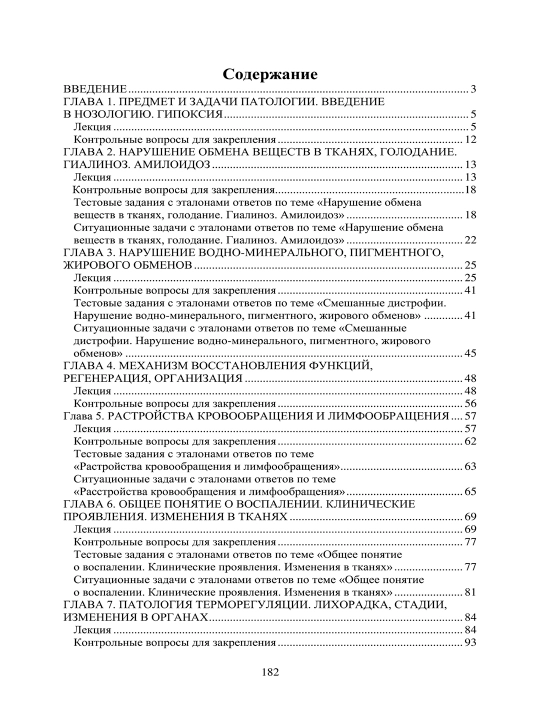Osnovy` patologii —Uchebnik dlia meditcinskikh kolledzhei` i vuzov G.N. Zhuravleva, A.A. Solov`eva
