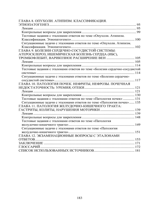 Osnovy` patologii —Uchebnik dlia meditcinskikh kolledzhei` i vuzov G.N. Zhuravleva, A.A. Solov`eva