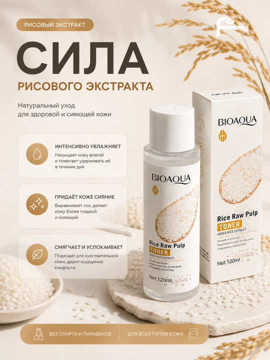 Тоник для лица, увлажняющий, освежающий, питающий кожу, BIOAQUA