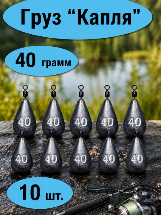 Рыболовный груз "Капля" 40 г, 10 шт. – свинцовый груз с вертлюгом для спиннинга, фидера - 